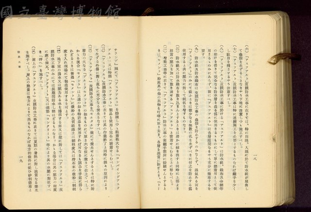 第二十六章防水工事(P18-19)藏品圖，第1張