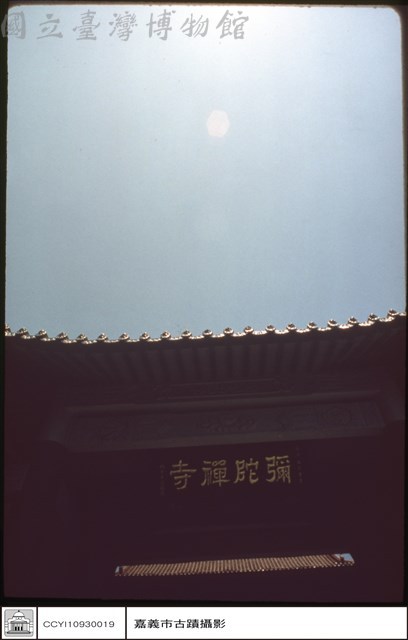 山內石匾藏品圖，第1張