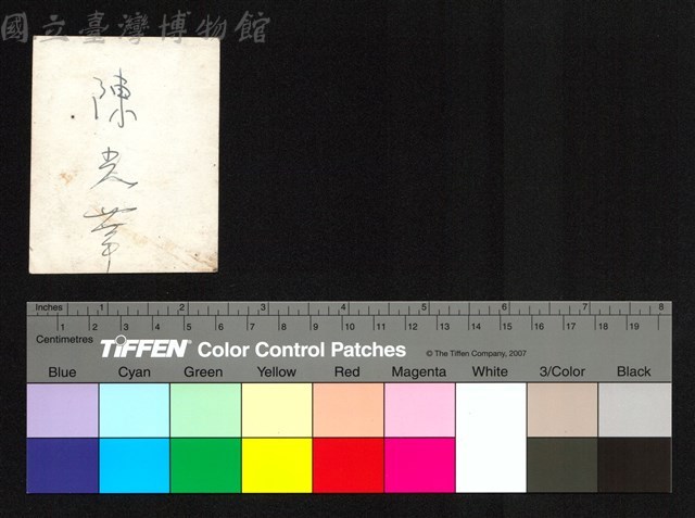 背面題字藏品圖，第1張