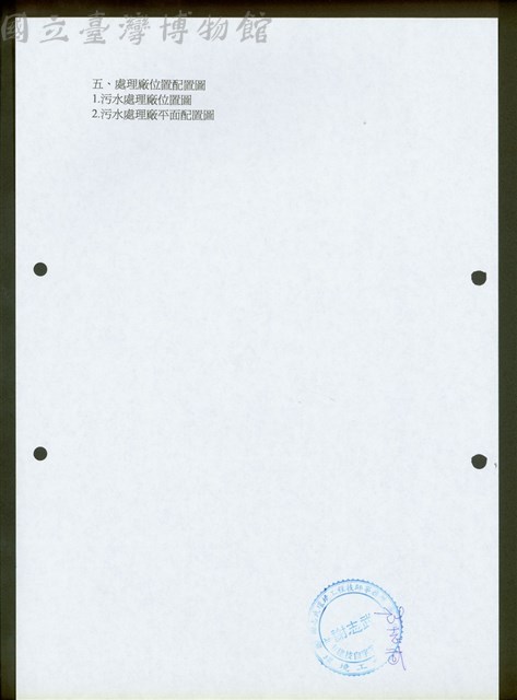 (五、處理厰位置配置圖)藏品圖，第1張
