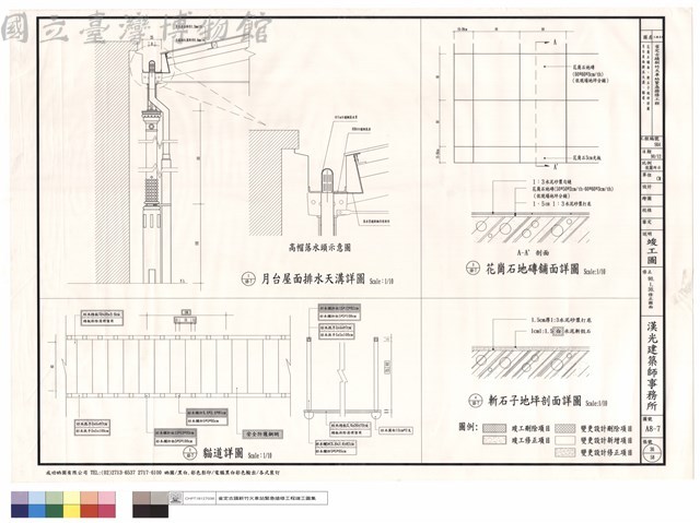 月台屋面排水天溝、貓道、花崗石舖面、斬石子地坪詳圖藏品圖，第1張
