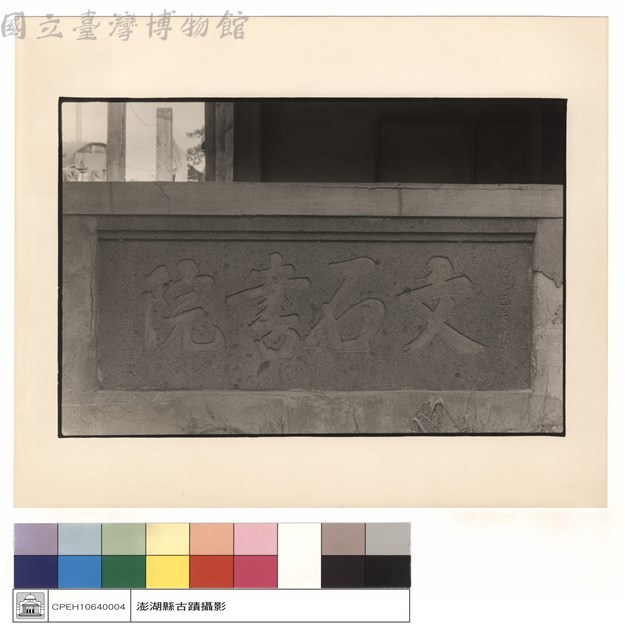 文石書院碑藏品圖，第1張