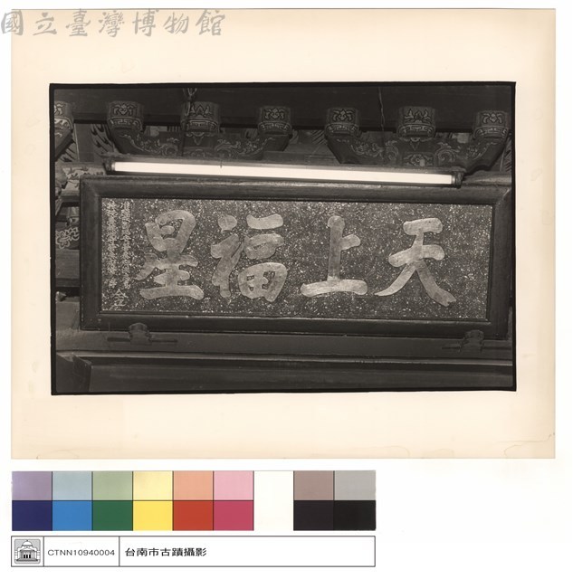天立福生匾藏品圖，第1張