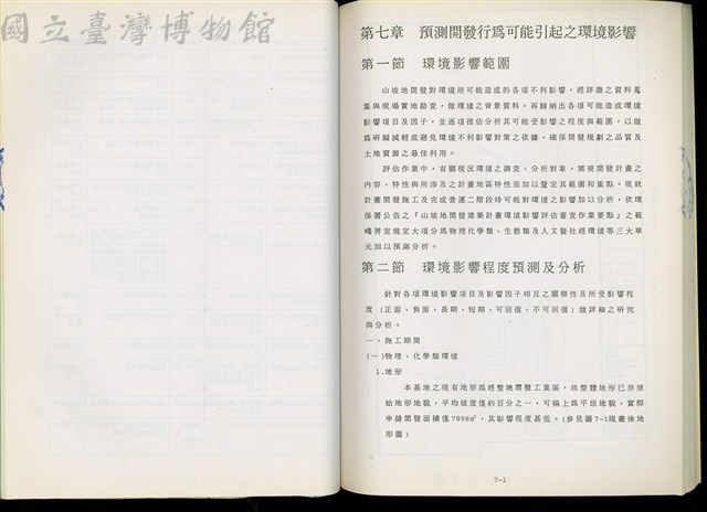 第七章 預測開發行為可能引起之環境影響藏品圖，第1張