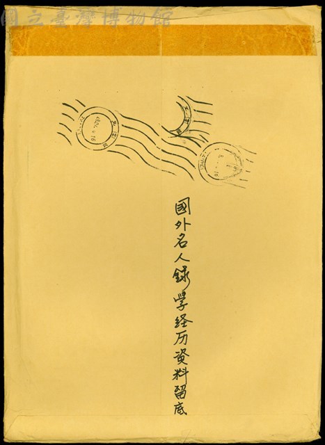 國外名人錄學經歷資料留底(信封袋背面)藏品圖，第1張