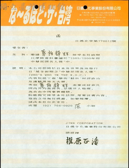 (日僑文化事業函)藏品圖，第1張