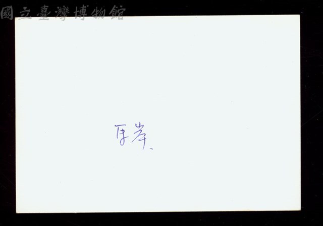 (黑白照片-背面)藏品圖，第1張