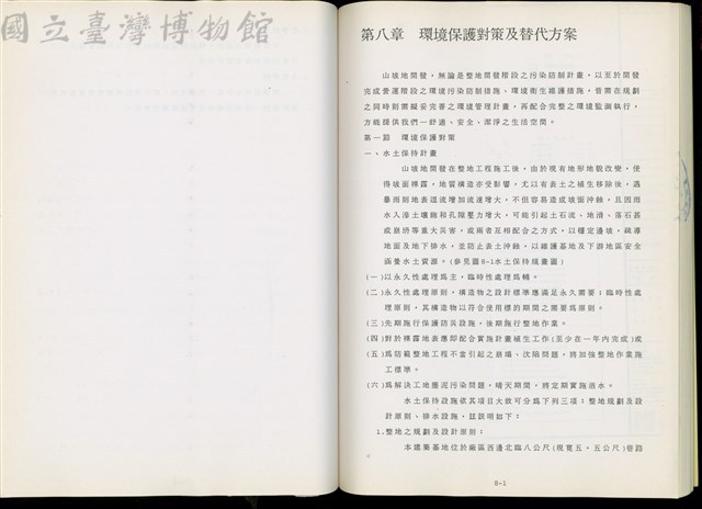 第八章 環境保護對策及替代方案藏品圖，第1張
