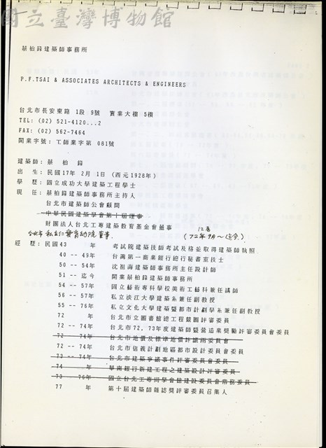 蔡柏鋒建築師(經歷P.1)藏品圖，第1張