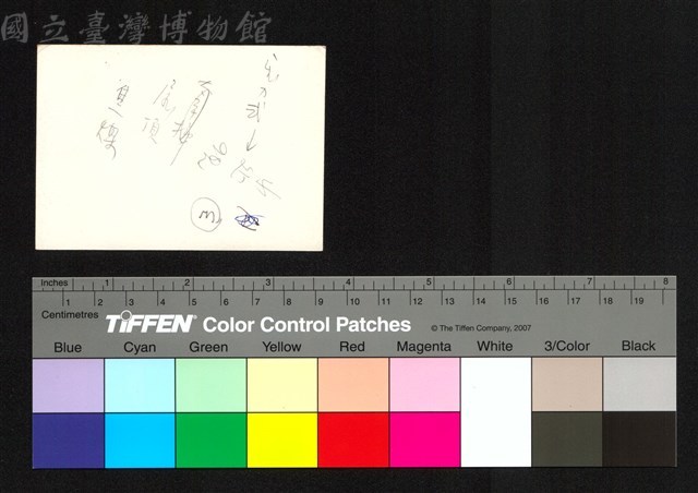背面題字藏品圖，第1張