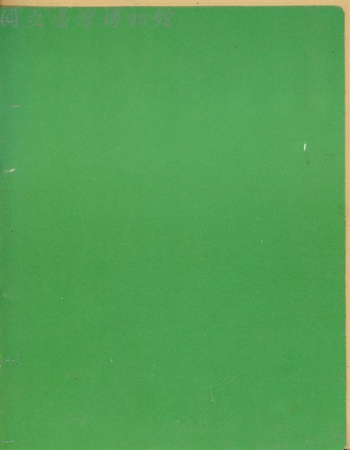 (封底)藏品圖，第1張
