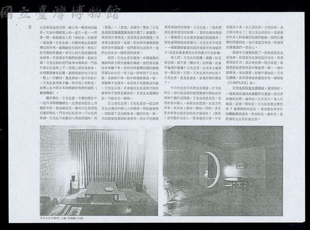 記三位建築師的自宅與談話(蔡柏鋒,王大閎,漢寶德)(P.56)藏品圖，第1張