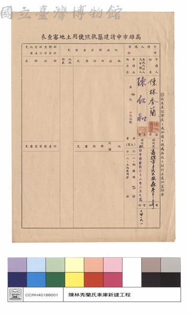 高雄市申請建築執照使用土地審查表藏品圖，第1張