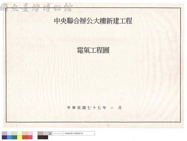 中央聯合辦公大樓新建工程電氣工程圖藏品圖，第1張