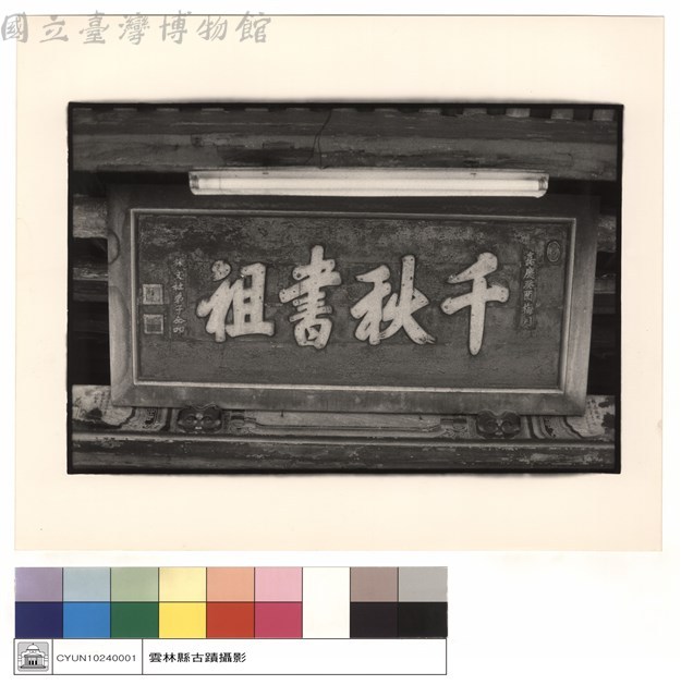 千秋匾藏品圖，第1張