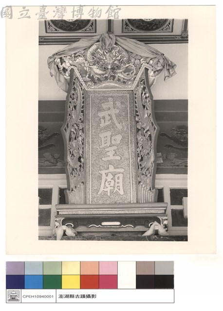 武聖廟匾藏品圖，第1張