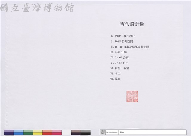 雪舍設計圖藏品圖，第1張