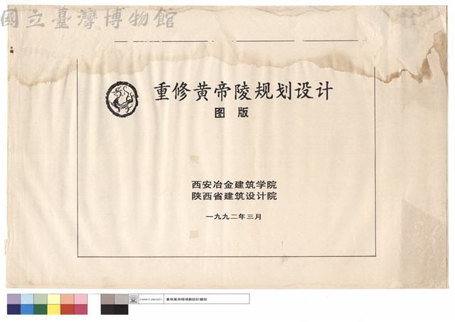 重修黃帝陵規劃設計圖版藏品圖，第1張