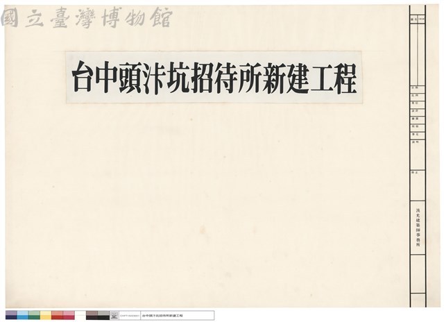 台中頭汴坑招待所新建工程藏品圖，第1張