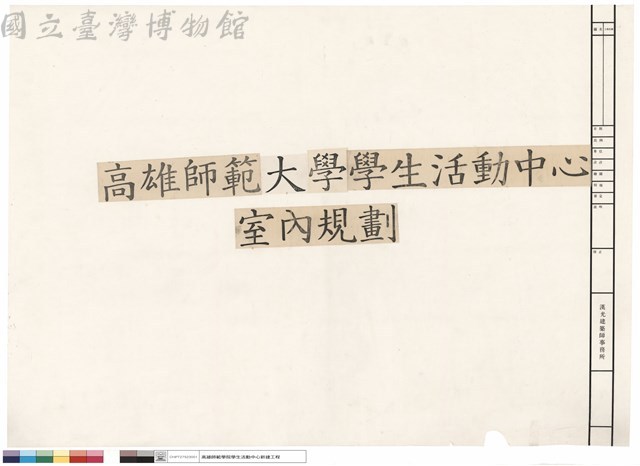 高雄師範學院學生活動中心室內規劃藏品圖，第1張