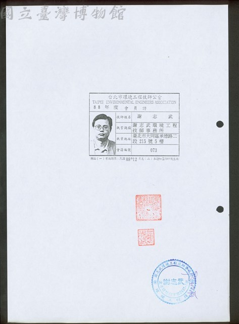 (謝志武台北市環境工程技師公會88年度會員證)藏品圖，第1張