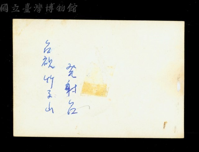 (紙袋內照片1-背面)藏品圖，第1張