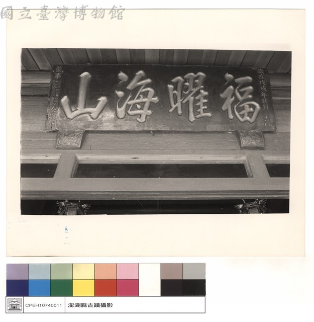 福曜山海匾藏品圖，第1張