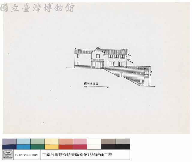 西向立面圖藏品圖，第1張