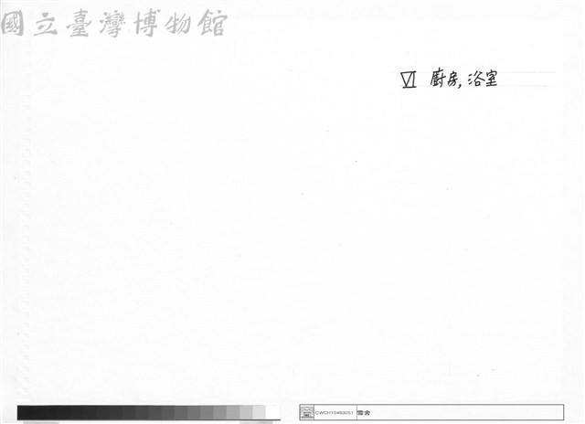 Ⅵ 廚房、 浴室藏品圖，第1張