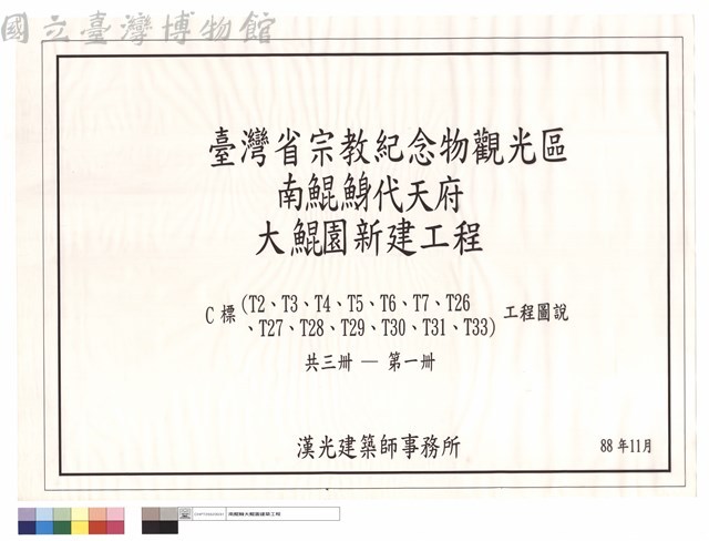 C標(T2、T3、T4、T4、T5、T6、T7、T26、T27、T28、T29、T30、T31、T33)工程圖說 共三冊─第一冊藏品圖，第1張
