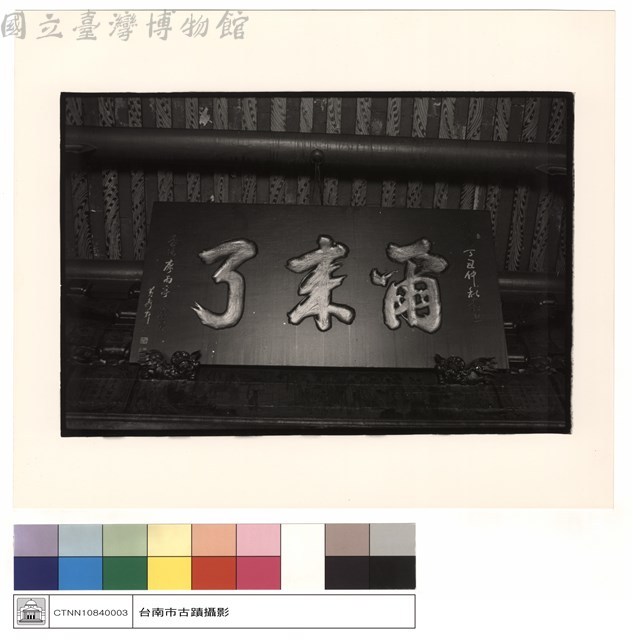 爾來了匾藏品圖，第1張