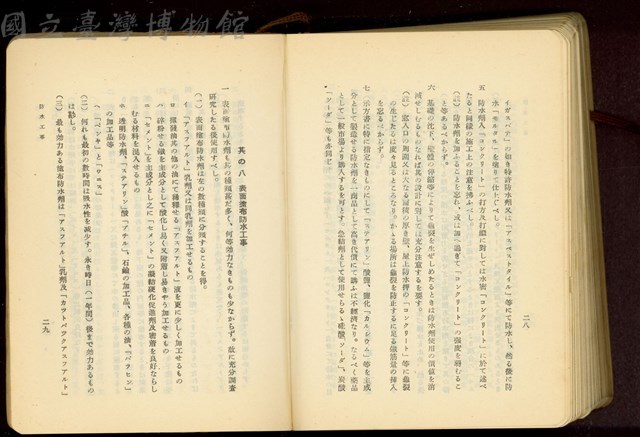 第二十六章防水工事(P28-29)藏品圖，第1張