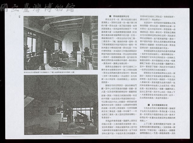 記三位建築師的自宅與談話(蔡柏鋒,王大閎,漢寶德)(P.54)藏品圖，第1張