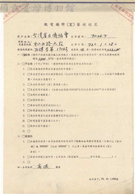 (配電場所審核結果 P.1)藏品圖，第1張