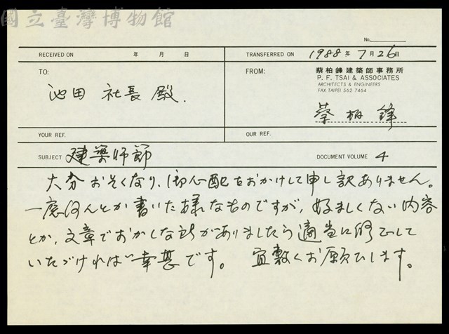 (給池田社長的傳真)藏品圖，第1張