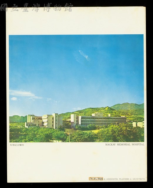 馬偕紀念醫院藏品圖，第1張