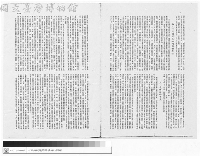 一.傳統與現代 二.「現代建築」的非世界性 三.大傳統的肯定藏品圖，第1張