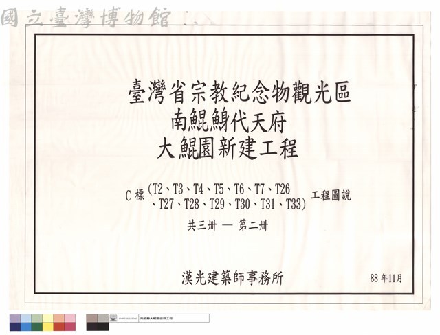 C標(T2、T3、T4、T4、T5、T6、T7、T26、T27、T28、T29、T30、T31、T33)工程圖說 共三冊─第二冊藏品圖，第1張
