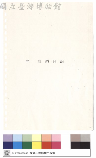 三,建築計劃藏品圖，第1張