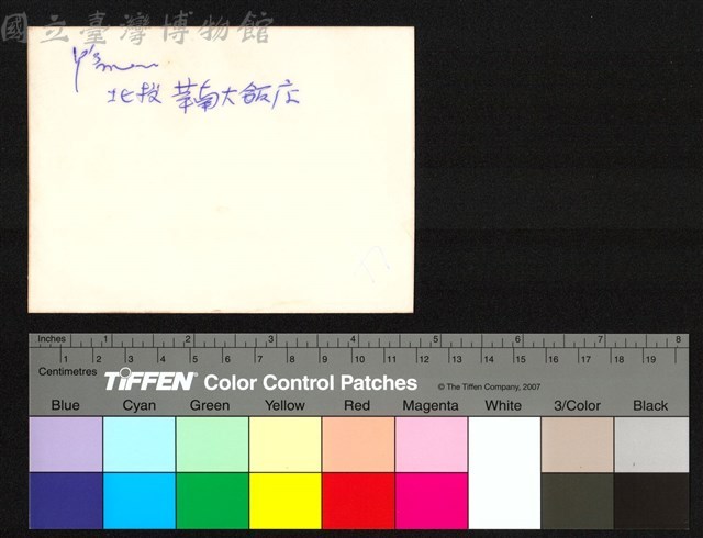 背面題字藏品圖，第1張