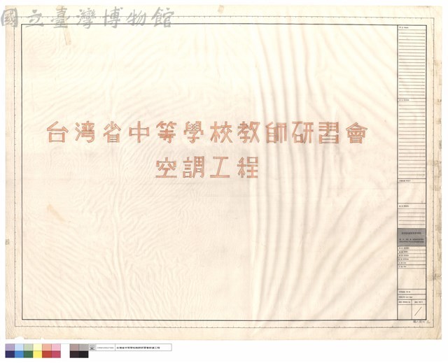 台灣省中等學校教師研習會空調工程藏品圖，第1張