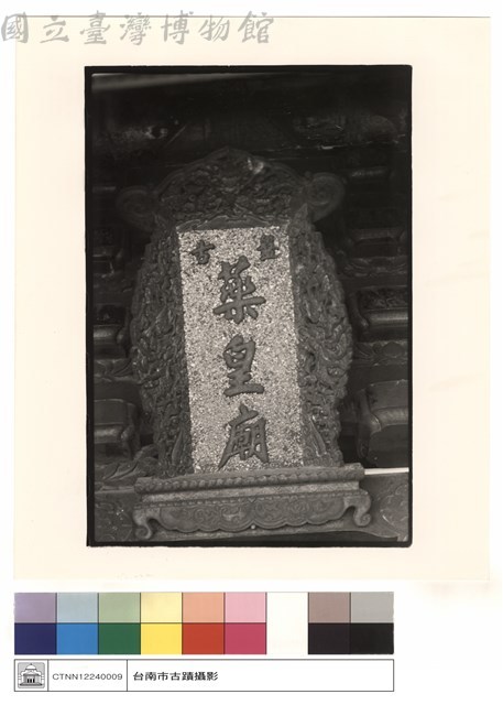 廟石匾藏品圖，第1張