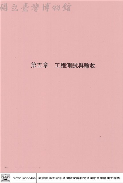 第五章工程測試與驗收藏品圖，第1張