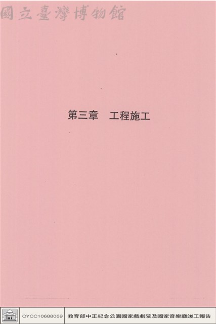 第三章工程施工藏品圖，第1張