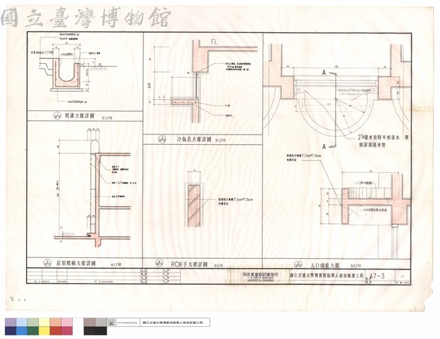 明溝,冷氣孔,屋頂爬梯,R.C扶手大樣詳圖,入口雨庇大樣藏品圖，第1張