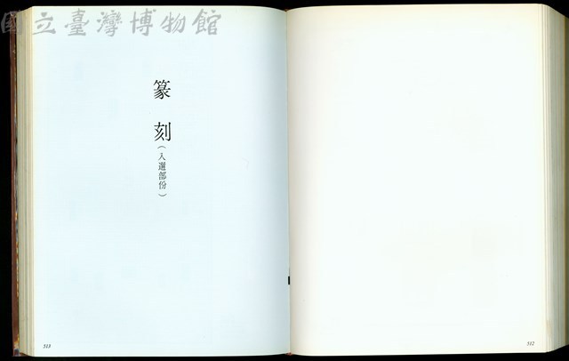 (P512-513篆刻(入選部份))藏品圖，第1張