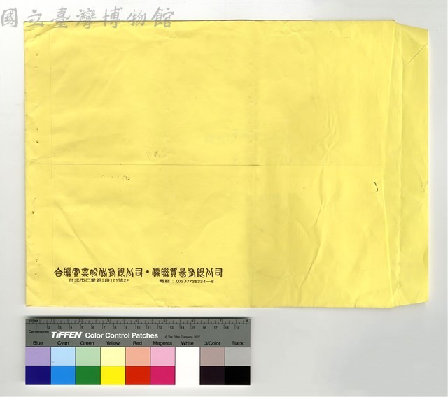 背面　合聯實業股份有限公司、儀聯貿易有限公司藏品圖，第1張