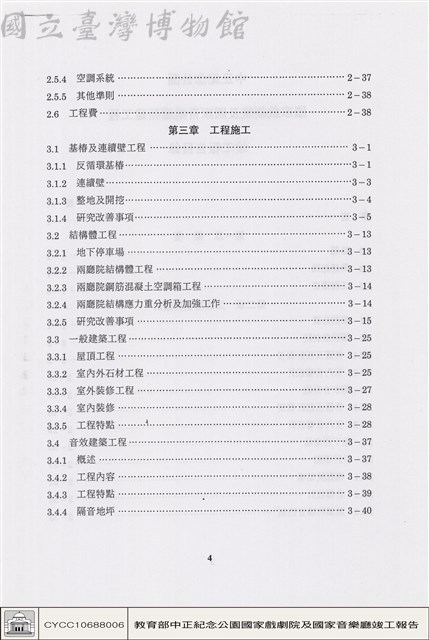 中正紀念公園國家戲劇院及國家音樂廳新建工程竣工報告目錄藏品圖，第1張