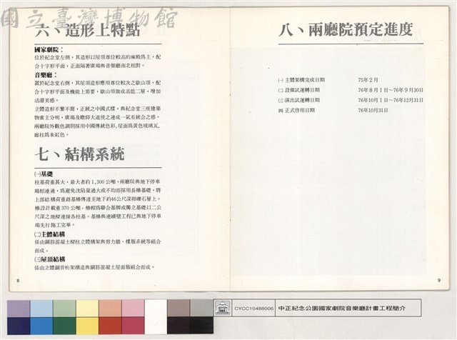 六、造形上特點、七、結構系統、八、兩廳院預定進度藏品圖，第1張