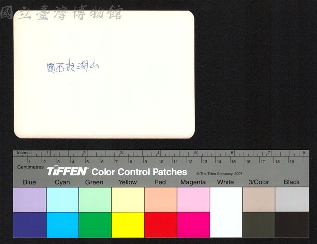 背面題字藏品圖，第1張